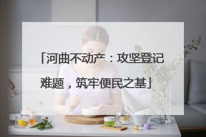 河曲不动产：攻坚登记难题，筑牢便民之基