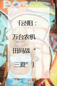 泾阳：万台农机田间战“三夏”