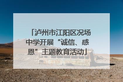 泸州市江阳区况场中学开展“诚信、感恩”主题教育活动