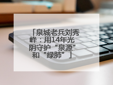 泉城老兵刘秀峰：用14年光阴守护“泉源”和“绿肺”