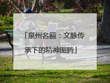 泉州名匾：文脉传承下的精神图腾