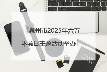 泉州市2025年六五环境日主题活动举办