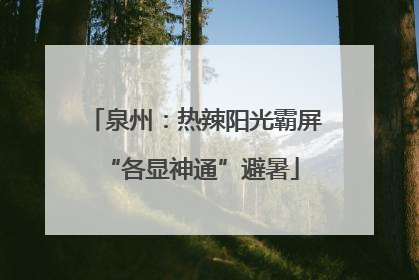 泉州：热辣阳光霸屏 “各显神通”避暑