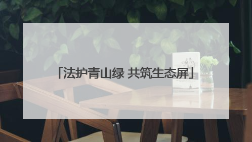法护青山绿 共筑生态屏