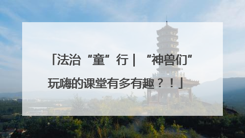 法治“童”行｜“神兽们”玩嗨的课堂有多有趣？！