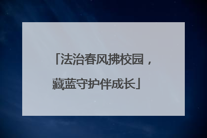 法治春风拂校园，藏蓝守护伴成长