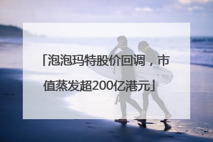 泡泡玛特股价回调，市值蒸发超200亿港元
