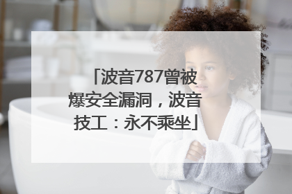 波音787曾被爆安全漏洞，波音技工：永不乘坐