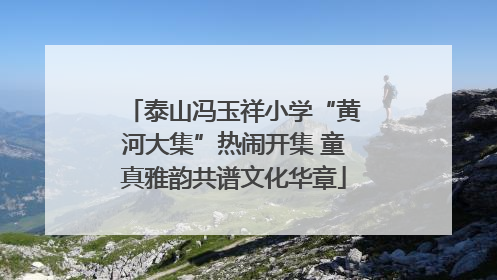泰山冯玉祥小学“黄河大集”热闹开集 童真雅韵共谱文化华章