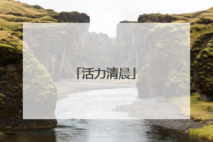 活力清晨