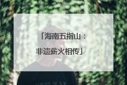 海南五指山：非遗薪火相传