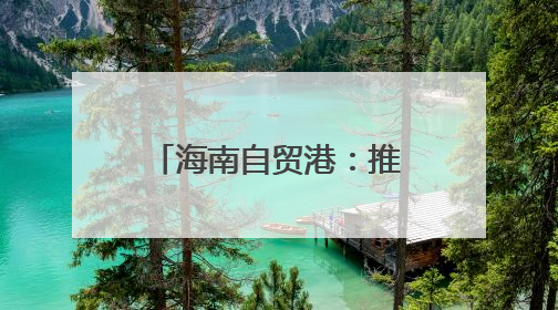海南自贸港：推进全岛封关准备工作专班第28次领导小组会议召开