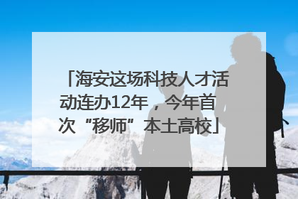 海安这场科技人才活动连办12年，今年首次“移师”本土高校