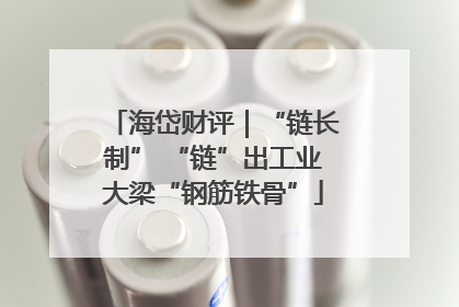 海岱财评｜“链长制” “链”出工业大梁“钢筋铁骨”