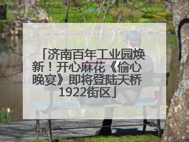济南百年工业园焕新！开心麻花《偷心晚宴》即将登陆天桥1922街区