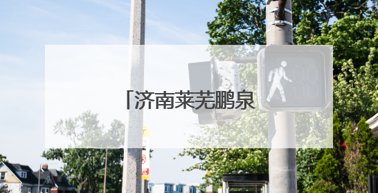 济南莱芜鹏泉实验小学六一联欢会精彩纷呈