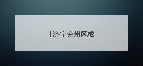 济宁兖州区成立科普专家团