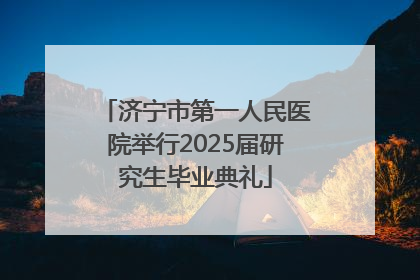 济宁市第一人民医院举行2025届研究生毕业典礼