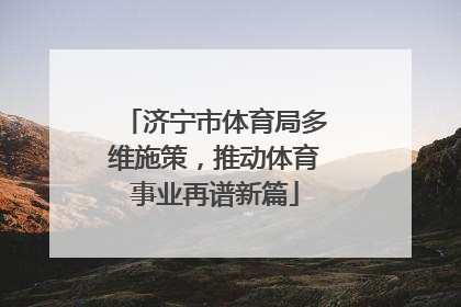 济宁市体育局多维施策，推动体育事业再谱新篇