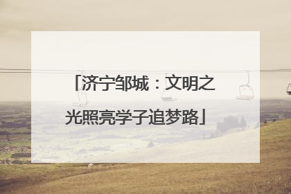 济宁邹城：文明之光照亮学子追梦路