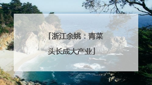 浙江余姚：青菜头长成大产业