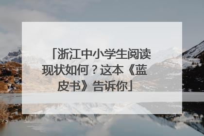 浙江中小学生阅读现状如何？这本《蓝皮书》告诉你