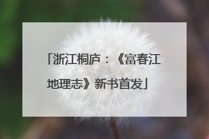 浙江桐庐：《富春江地理志》新书首发