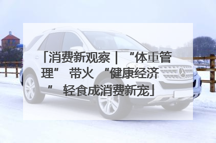 消费新观察｜“体重管理” 带火 “健康经济” 轻食成消费新宠