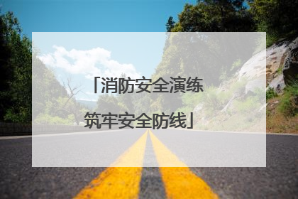 消防安全演练筑牢安全防线