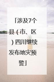 涉及7个县（市、区）四川继续发布地灾预警
