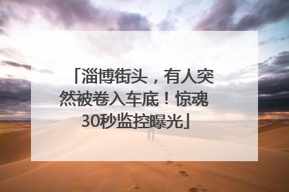 淄博街头，有人突然被卷入车底！惊魂30秒监控曝光