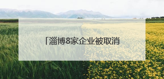 淄博8家企业被取消高新技术企业资格