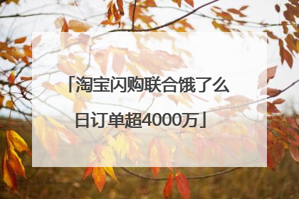 淘宝闪购联合饿了么日订单超4000万
