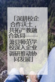 深耕校企合作沃土，共拓产教融合新局——萧县师范学校深入企业调研推动协同发展