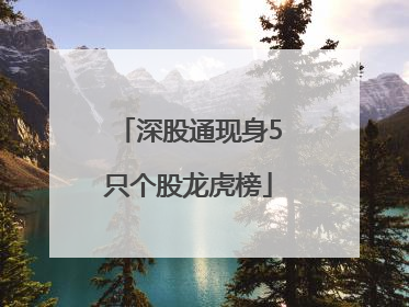 深股通现身5只个股龙虎榜