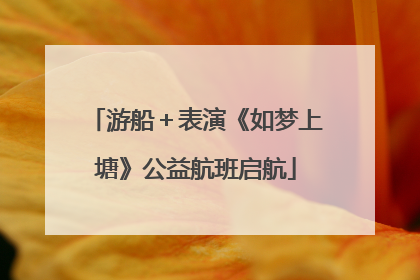 游船＋表演《如梦上塘》公益航班启航
