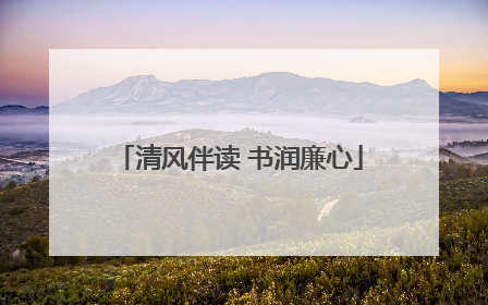 清风伴读 书润廉心
