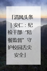清风头条｜安仁：纪检干部“陪餐监督”守护校园舌尖安全