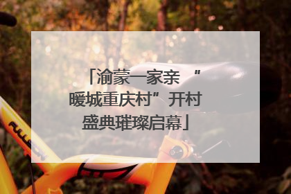 渝蒙一家亲 “暖城重庆村”开村盛典璀璨启幕