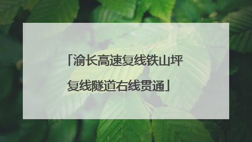 渝长高速复线铁山坪复线隧道右线贯通