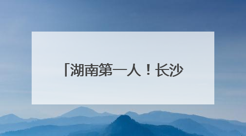 湖南第一人！长沙女攀登者唐玲完成珠峰“南北双登”