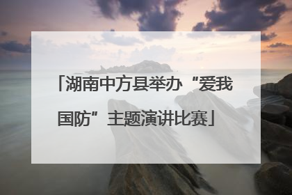 湖南中方县举办“爱我国防”主题演讲比赛