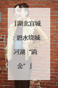 湖北宜城：碧水绕城 河湖“淌金”