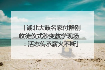 湖北大鼓名家付群刚收徒仪式秒变教学现场：活态传承薪火不断