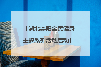 湖北襄阳全民健身主题系列活动启动