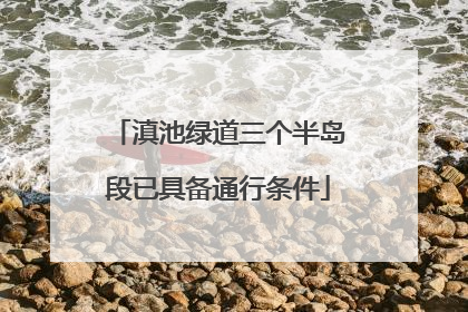 滇池绿道三个半岛段已具备通行条件