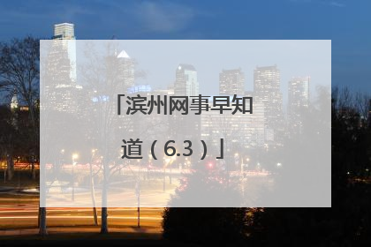滨州网事早知道（6.3）