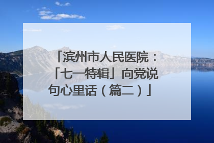 滨州市人民医院：「七一特辑」向党说句心里话（篇二）