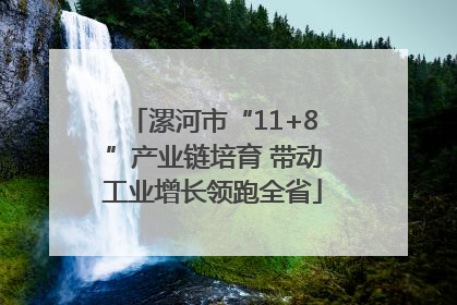 漯河市“11+8”产业链培育 带动工业增长领跑全省