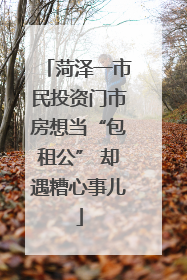 菏泽一市民投资门市房想当“包租公” 却遇糟心事儿
